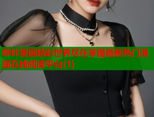 哔咔漫画精彩世界尽在掌握最新热门漫画在线阅读平台(1)  第1张