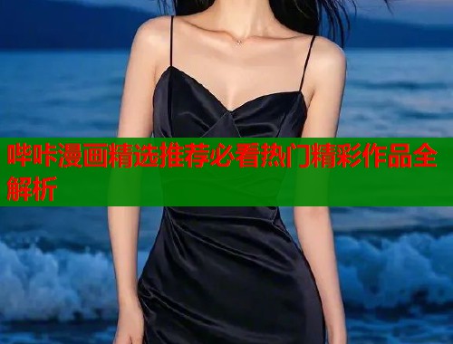 哔咔漫画精选推荐必看热门精彩作品全解析  第1张