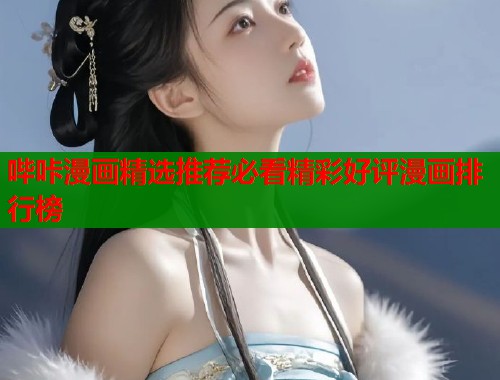 哔咔漫画精选推荐必看精彩好评漫画排行榜  第1张