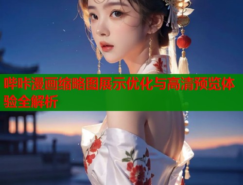 哔咔漫画缩略图展示优化与高清预览体验全解析  第1张