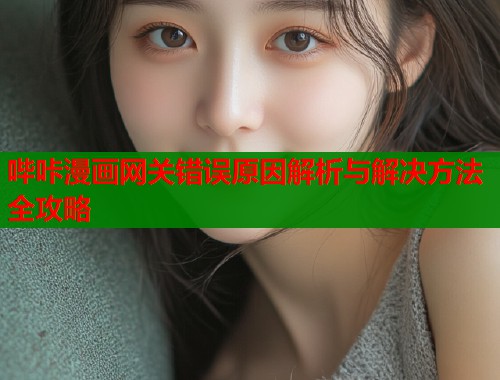 哔咔漫画网关错误原因解析与解决方法全攻略  第1张