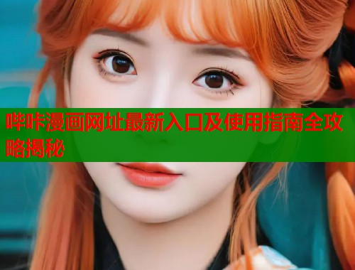 哔咔漫画网址最新入口及使用指南全攻略揭秘  第1张