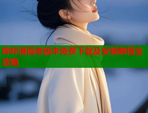 哔咔漫画老版本免费下载及安装教程全攻略  第2张