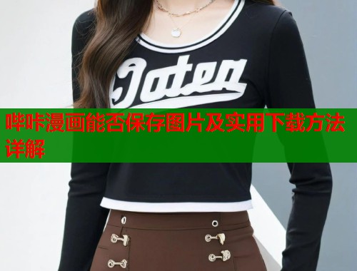 哔咔漫画能否保存图片及实用下载方法详解  第1张