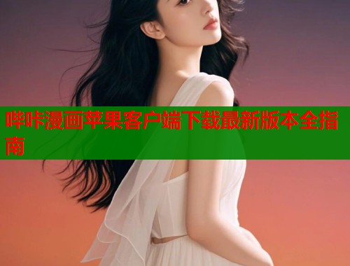 哔咔漫画苹果客户端下载最新版本全指南  第1张