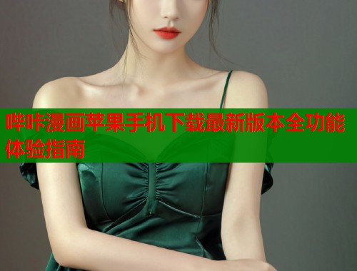 哔咔漫画苹果手机下载最新版本全功能体验指南  第1张