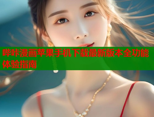 哔咔漫画苹果手机下载最新版本全功能体验指南  第2张