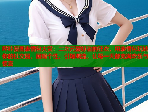 哔咔漫画表情包大赏：二次元爱好者的狂欢，用表情包玩转你的社交圈，展现个性，引爆潮流，让每一天都充满欢乐与惊喜  第1张