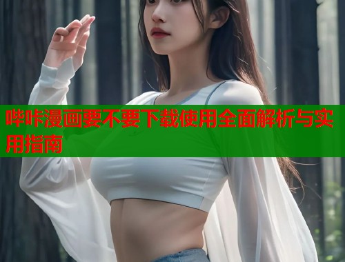 哔咔漫画要不要下载使用全面解析与实用指南  第1张