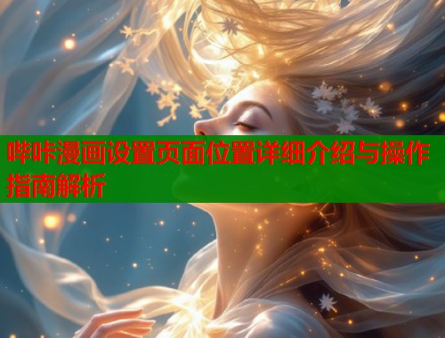 哔咔漫画设置页面位置详细介绍与操作指南解析  第1张