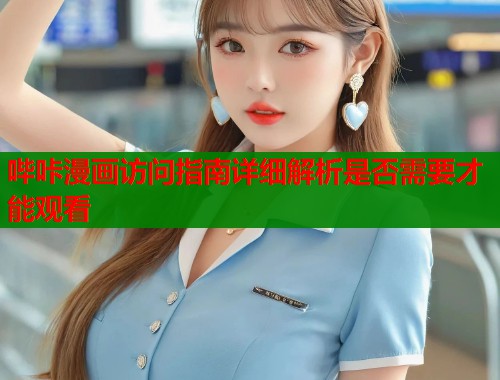 哔咔漫画访问指南详细解析是否需要才能观看  第1张
