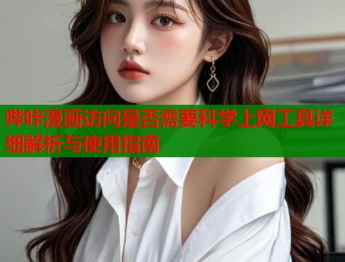 哔咔漫画访问是否需要科学上网工具详细解析与使用指南  第1张
