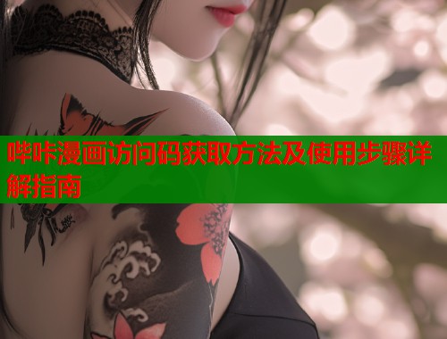 哔咔漫画访问码获取方法及使用步骤详解指南  第1张