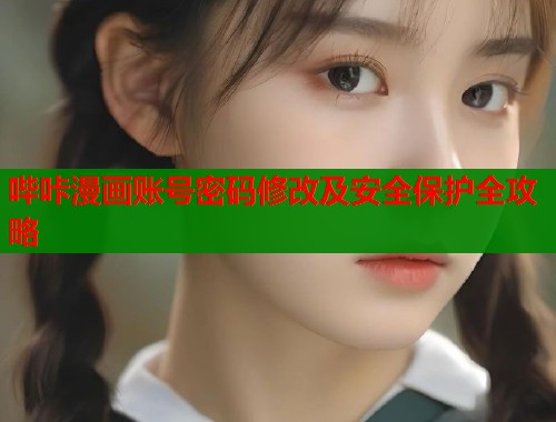哔咔漫画账号密码修改及安全保护全攻略  第1张