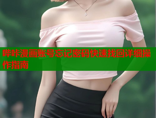 哔咔漫画账号忘记密码快速找回详细操作指南  第2张