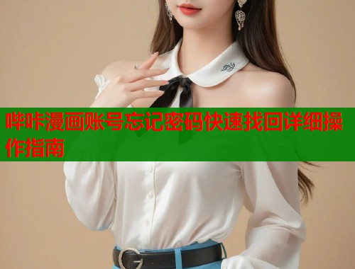 哔咔漫画账号忘记密码快速找回详细操作指南  第1张