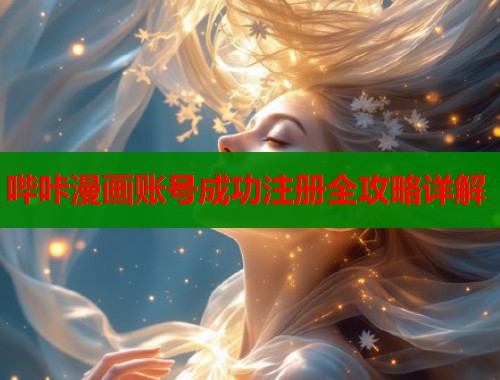 哔咔漫画账号成功注册全攻略详解  第1张