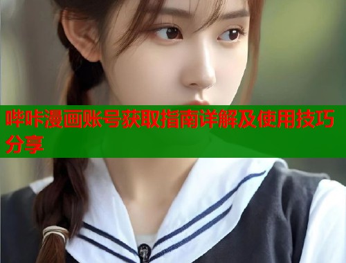 哔咔漫画账号获取指南详解及使用技巧分享  第1张