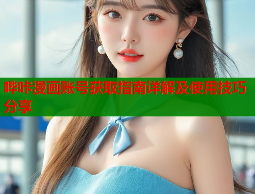 哔咔漫画账号获取指南详解及使用技巧分享  第2张