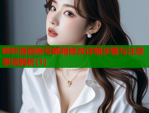 哔咔漫画账号邮箱修改详细步骤与注意事项解析(1)  第1张