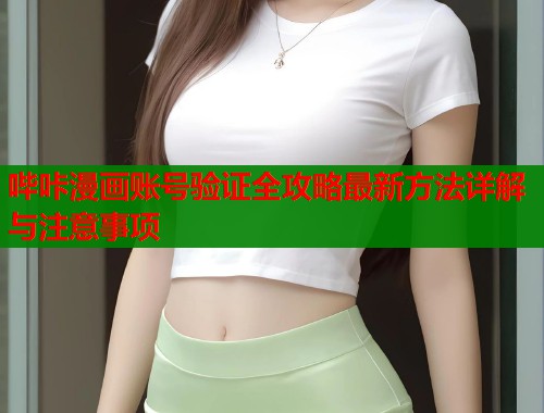哔咔漫画账号验证全攻略最新方法详解与注意事项  第1张