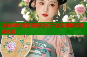 注册哔咔漫画密码轻松开启无限精彩阅读体验