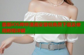 最新iOS哔咔漫画安装包免费下载及使用教程详解