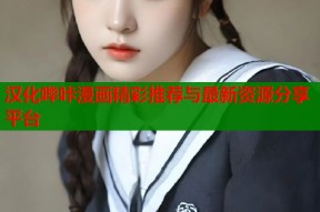 汉化哔咔漫画精彩推荐与最新资源分享平台