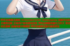 哔咔漫画频出故障 пользователей возмущены 漫画平台技术难题待解 影响用户体验亟待改善 哔咔漫画服务器压力巨大 优化迫在眉睫 漫画阅读卡顿频繁 哔咔漫画亟需提升服务质量