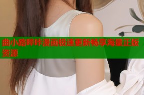 曲小路哔咔漫画极速更新畅享海量正版资源