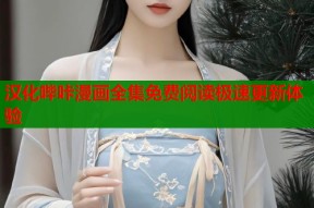 汉化哔咔漫画全集免费阅读极速更新体验