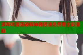 求哔咔漫画破解神器极速免费看全彩漫画