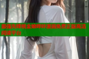 最强先锋桃金娘哔咔漫画免费正版高清阅读平台