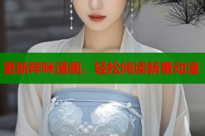 更新哔咪漫画，轻松阅读新番动漫