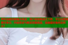 哔咔漫画页数缩水风波：用户体验断崖式下跌，平台运营策略引争议，内容质量与数量双重挑战，漫画爱好者何去何从？