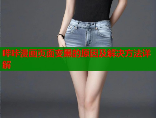 哔咔漫画页面变黑的原因及解决方法详解  第1张