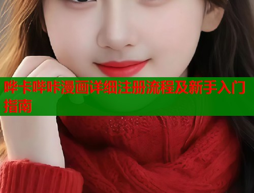 哗卡哔咔漫画详细注册流程及新手入门指南  第2张