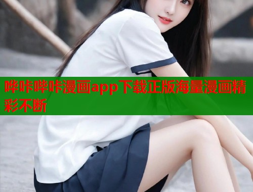 哗咔哔咔漫画app下载正版海量漫画精彩不断  第1张