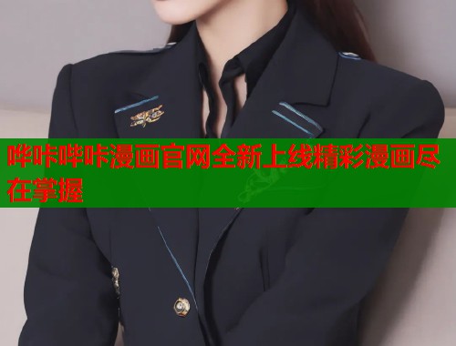 哗咔哔咔漫画官网全新上线精彩漫画尽在掌握  第1张