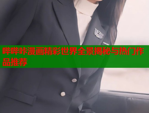 哔哔咔漫画精彩世界全景揭秘与热门作品推荐  第1张