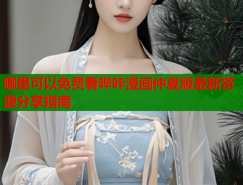 哪里可以免费看哔咔漫画仲夏版最新资源分享指南  第1张