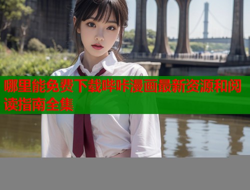 哪里能免费下载哔咔漫画最新资源和阅读指南全集  第1张