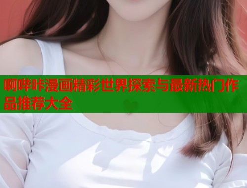 啊哔咔漫画精彩世界探索与最新热门作品推荐大全  第1张
