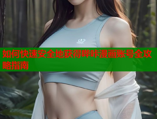 如何快速安全地获得哔咔漫画账号全攻略指南  第1张
