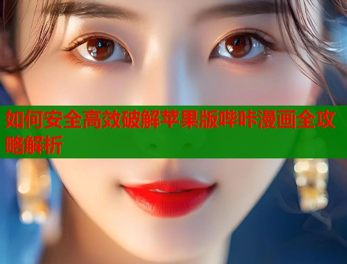 如何安全高效破解苹果版哔咔漫画全攻略解析  第1张