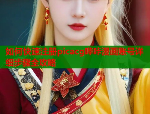 如何快速注册picacg哔咔漫画账号详细步骤全攻略  第1张