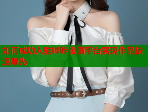 如何成功入驻哔咔漫画平台实现作品快速曝光  第1张