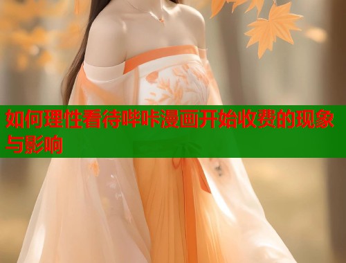 如何理性看待哔咔漫画开始收费的现象与影响  第1张