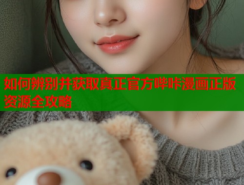 如何辨别并获取真正官方哔咔漫画正版资源全攻略  第1张