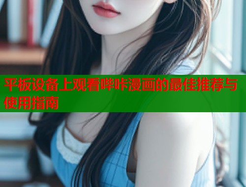 平板设备上观看哔咔漫画的最佳推荐与使用指南  第2张